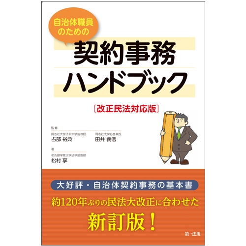 自治体職員のための契約事務ハンドブック