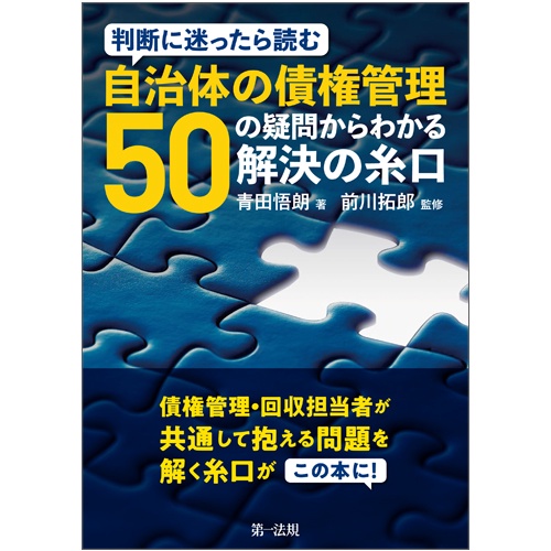 判断に迷ったら読む自治体の債権管理50の疑問からわかる解決の糸口