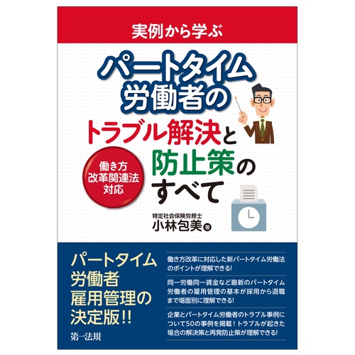 実例から学ぶパートタイム労働者のトラブル解決と防止策のすべて