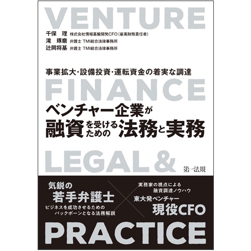 ベンチャー企業が融資を受けるための法務と実務 事業拡大・設備投資・運転資金の着実な調達