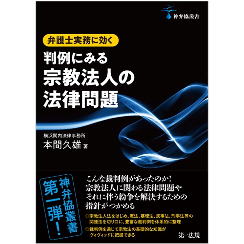 弁護士実務に効く判例にみる宗教法人の法律問題