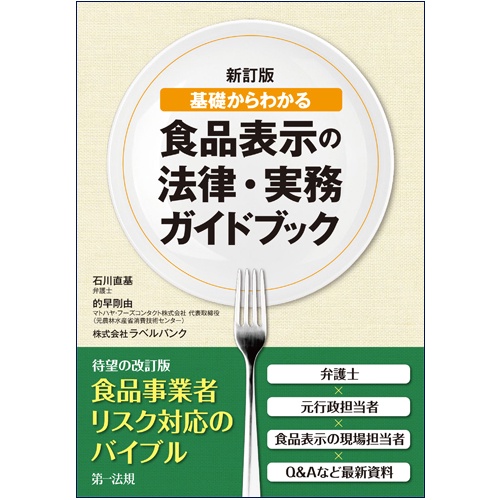 食品表示の法律・実務ガイドブック 基礎からわかる