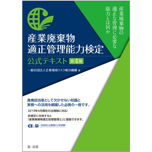 産業廃棄物適正管理能力検定公式テキスト