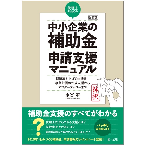 税理士のための"中小企業の補助金"申請支援マニュアル 採択率を上げる申請書・事業計画の作成支援から、アフターフォローまで