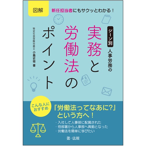 図解新任担当者にもサクッとわかる!シーン別人事労務の実務と労働法のポイント