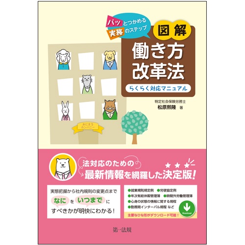 パッとつかめる実務のステップ図解働き方改革法らくらく対応マニュアル