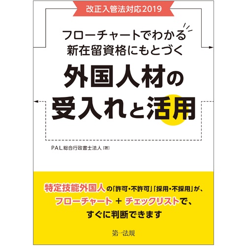 フローチャートでわかる新在留資格にもとづく外国人材の受入れと活用 改正入管法対応2019