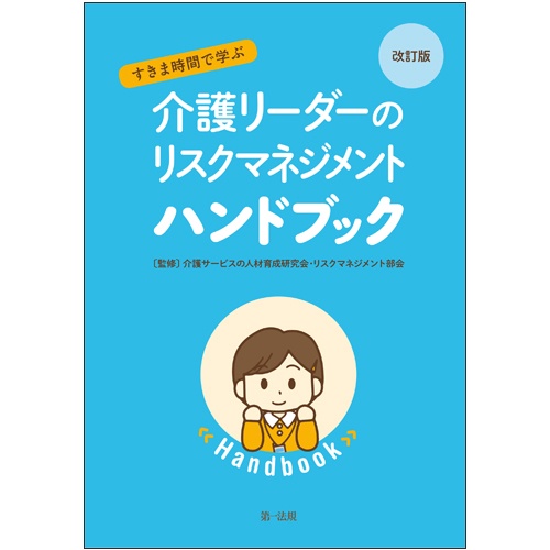 すきま時間で学ぶ介護リーダーのリスクマネジメントハンドブック