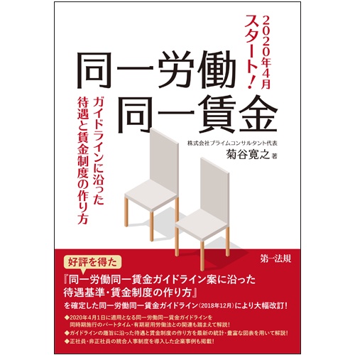 2020年4月スタート!同一労働同一賃金ガイドラインに沿った待遇と賃金制度の作り方