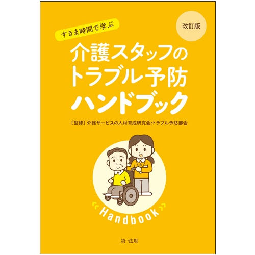 すきま時間で学ぶ介護スタッフのトラブル予防ハンドブック