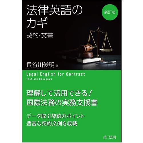 法律英語のカギ 契約・文書