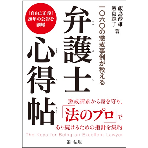 一○六○の懲戒事例が教える弁護士心得帖 『自由と正義』20年の公告を網羅