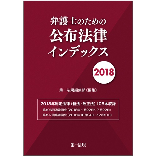 弁護士のための公布法律インデックス 2018