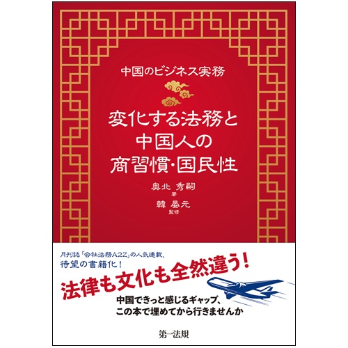 変化する法務と中国人の商習慣・国民性 中国のビジネス実務