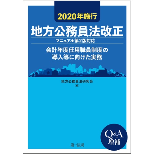 2020年施行地方公務員法改正 会計年度任用職員制度の導入等に向けた実務