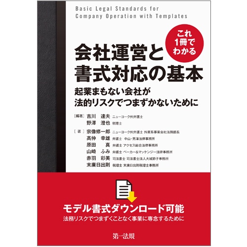 これ1冊でわかる会社運営と書式対応の基本 起業まもない会社が法的リスクでつまずかないために