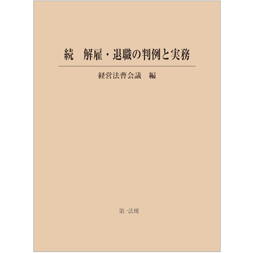 解雇・退職の判例と実務 続