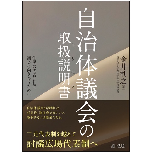 自治体議会の取扱説明書(トリセツ) 住民の代表として議会に向き合うために