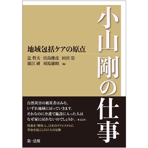 地域包括ケアの原点小山剛の仕事