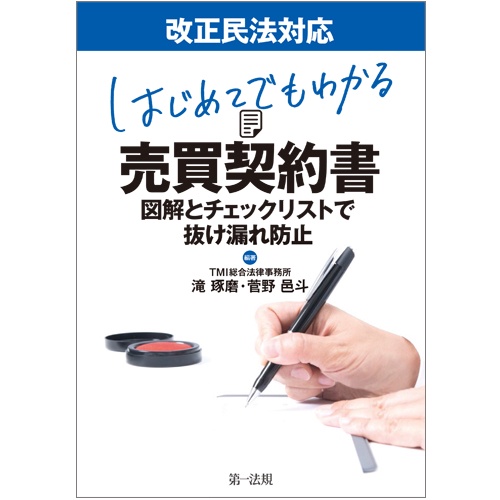 はじめてでもわかる売買契約書 図解とチェックリストで抜け漏れ防止