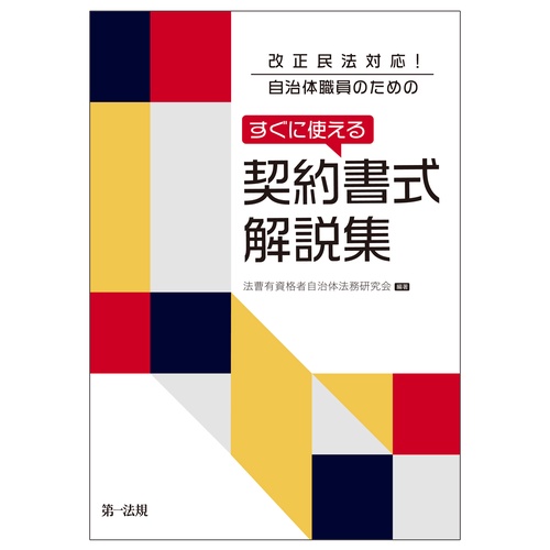 改正民法対応！　自治体職員のための　すぐに使える契約書式解説集