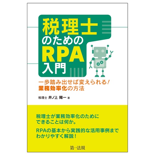 税理士のためのRPA入門 一歩踏み出せば変えられる!業務効率化の方法