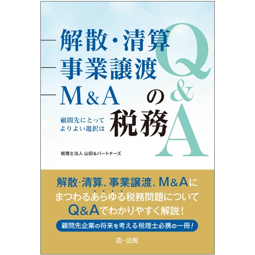 解散・清算、事業譲渡、M&Aの税務Q&A 顧問先にとってよりよい選択は