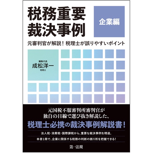 税務重要裁決事例 元審判官が解説!税理士が誤りやすいポイント 企業編