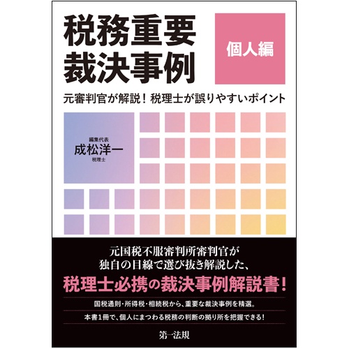 税務重要裁決事例 元審判官が解説!税理士が誤りやすいポイント 個人編