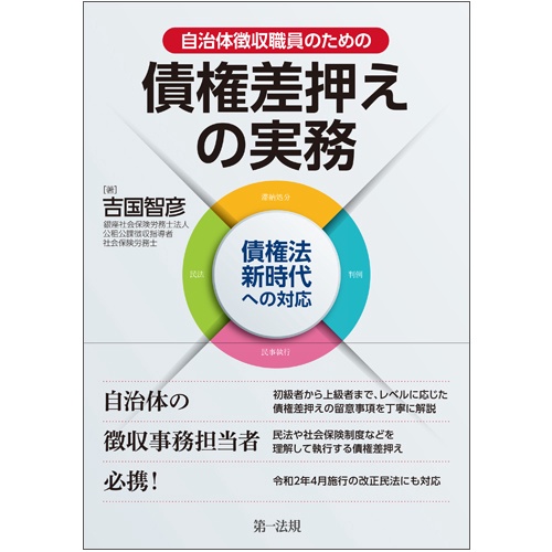 自治体徴収職員のための債権差押えの実務 債権法新時代への対応