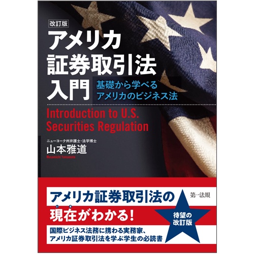 アメリカ証券取引法入門 基礎から学べるアメリカのビジネス法