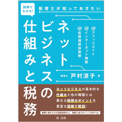 図解でわかる!税理士が知っておきたいネットビジネスの仕組みと税務 アフィリエイト、インターネット物販、仮想通貨投資等