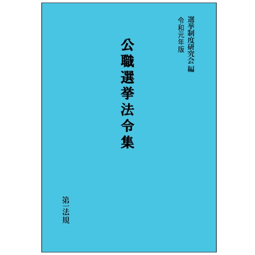 公職選挙法令集 令和元年版