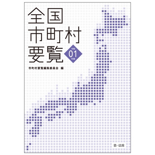 全国市町村要覧 令和01年版