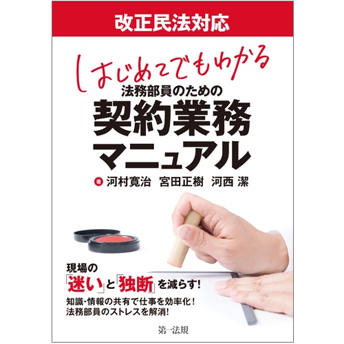 はじめてでもわかる法務部員のための契約業務マニュアル