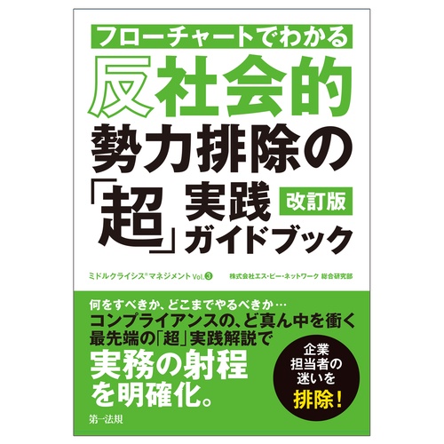フローチャートでわかる　反社会的勢力排除の「超」実践ガイドブック　改訂版