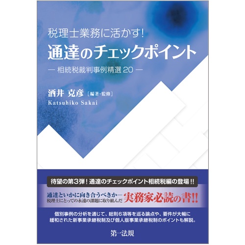 税理士業務に活かす!通達のチェックポイント-相続税裁判事例精選20-