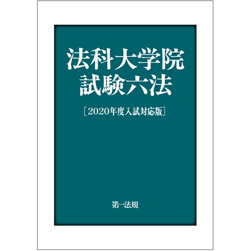 法科大学院試験六法 2020年度入試対応版