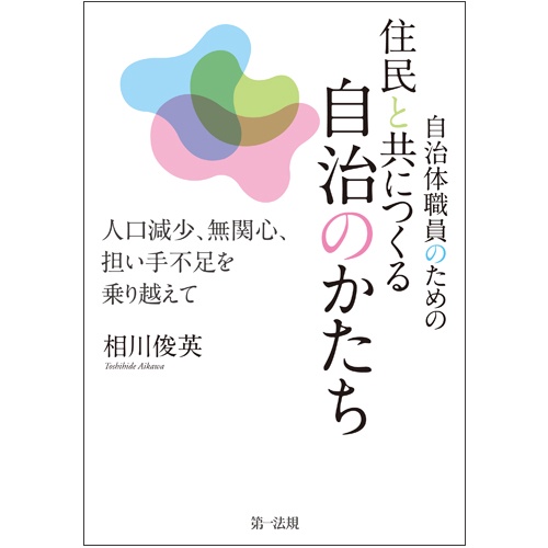 自治体職員のための住民と共につくる自治のかたち 人口減少、無関心、担い手不足を乗り越えて