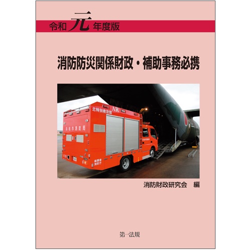 消防防災関係財政・補助事務必携 令和元年度版
