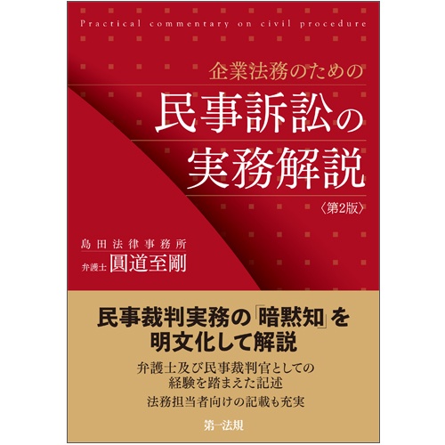 企業法務のための民事訴訟の実務解説
