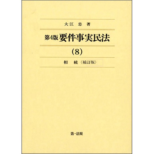 第4版 要件事実民法 (8)相続＜補訂版＞