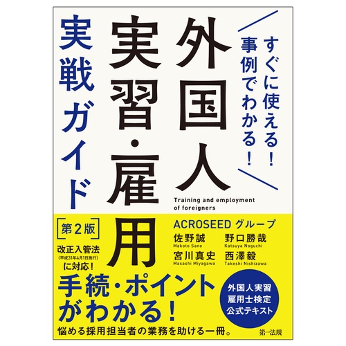 外国人実習・雇用実戦ガイド すぐに使える!事例でわかる!