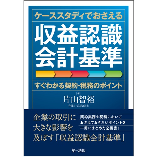ケーススタディでおさえる収益認識会計基準 すぐわかる契約・税務のポイント