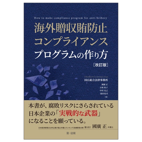 海外贈収賄防止コンプライアンスプログラムの作り方　改訂版