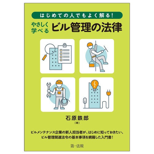 はじめての人でもよく解る!やさしく学べるビル管理の法律
