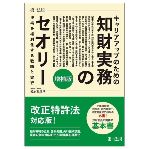 キャリアアップのための知財実務のセオリー 技術を権利化する戦略と実行
