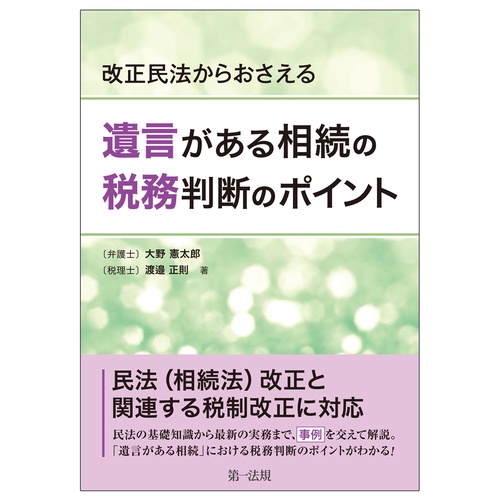 改正民法からおさえる遺言がある相続の税務判断のポイント