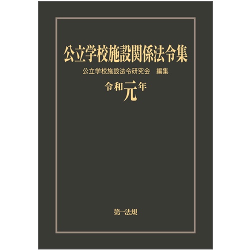 公立学校施設関係法令集 令和元年