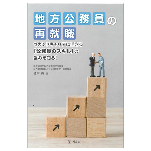 地方公務員の再就職　セカンドキャリアに活きる「公務員のスキル」の強みを知る！